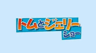 トムとジェリー ショー 字幕版 Season 1 Episode 24 Tv On Google Play