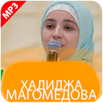 Cover Image of Скачать Хадиджа Магомедова  APK