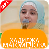 Хадиджа Магомедова