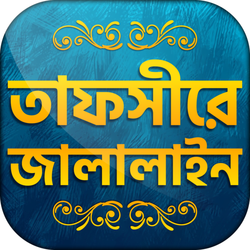 তাফসিরে জালালাইন সব খন্ড 1.10 Icon