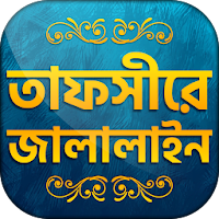 তাফসিরে জালালাইন সব খন্ড Tafsir Jalalain bangla