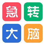 Cover Image of Download 急转大脑 2.0.1 APK