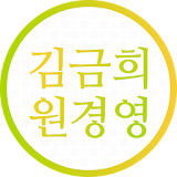 김금희원경영연구소 icon