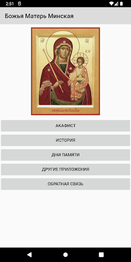 Android application Божья Матерь Минская screenshort