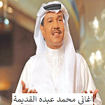 Cover Image of Télécharger اغاني محمد عبده القديمة بدون انترنت 1.2 APK