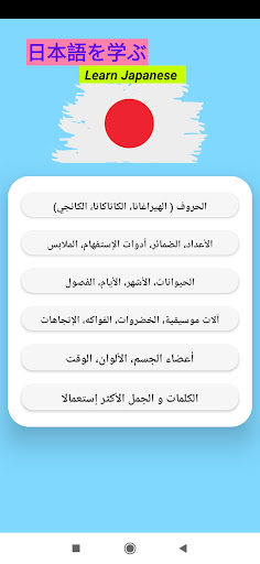 Android application تعلم اللغة اليابانية للمبتدئين screenshort