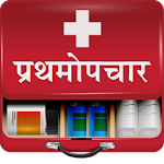 Cover Image of Download First Aid in Marathi | प्रथमोप  APK