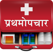 First Aid in Marathi | प्रथमोपचाराच्या पद्धाती