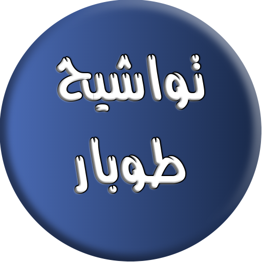 تواشيح الشيخ نصر الدين طوبار logo