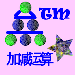 Cover Image of Unduh 加减运算  APK