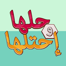 Obrázek ikony لعبة حلها واحتلها - كلمة السر