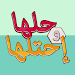 لعبة حلها واحتلها - كلمة السر APK