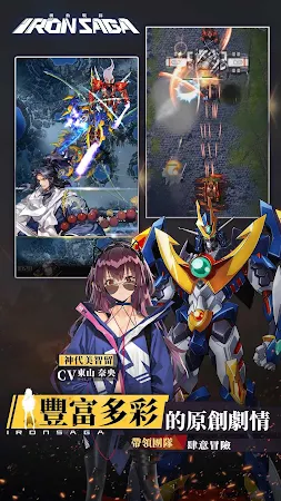 Game screenshot 機動戰隊 Iron Saga - 繁體版 apk download
