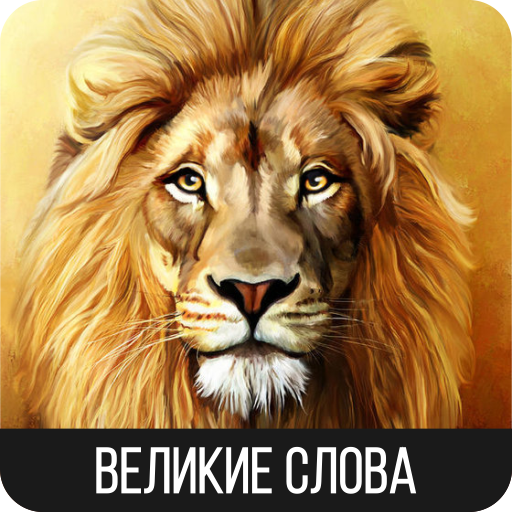 Великие слова logo