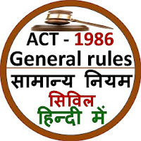 General rules Civil सामान्य नियम सिविल 1986