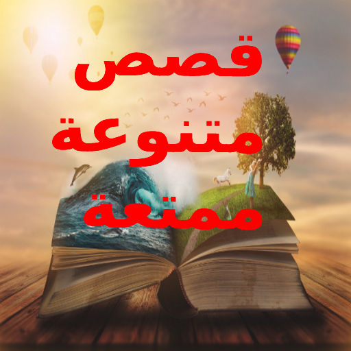 قصص متنوعة ممتعة logo