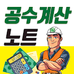 Cover Image of Download 공수계산노트 - 월급계산/급여계산/근무일지  APK