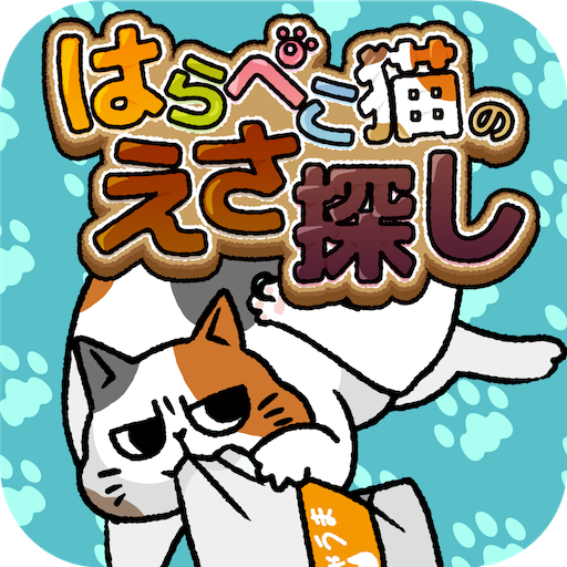 はらぺこ猫のえさ探し -脱出ゲーム logo
