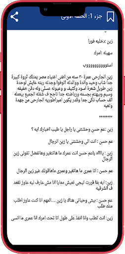 رواية عشق الزين كاملة‎ Screen 3