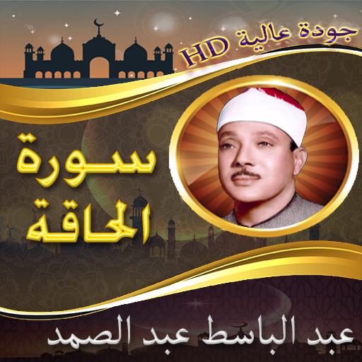 تلاوة نادرة الحاقة عبد الباسط