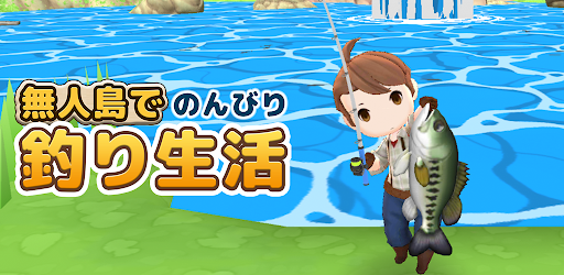 釣りゲーム 無人島で簡単のんびり釣り生活 Google Play のアプリ