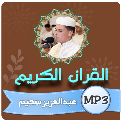 عبدالعزيز سحيم القران الكريم logo