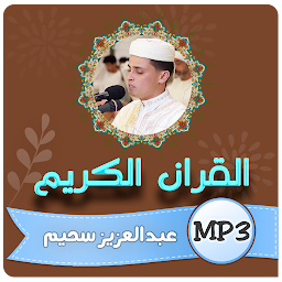 Image de l'icône عبدالعزيز سحيم القران الكريم