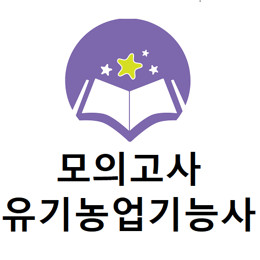 유기농업기능사 모의고사 음성기출문제 logo