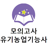 유기농업기능사 모의고사 icon
