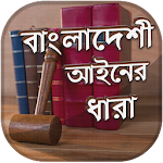 Cover Image of Download Penal Code Bangladesh - বাংলাদেশের আইনের ধারা 1.5 APK