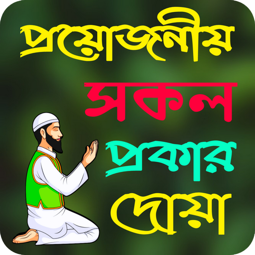 প্রয়োজনীয় সকল প্রকার দোয়া logo