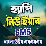 Cover Image of ดาวน์โหลด Bangla happy new year sms  APK