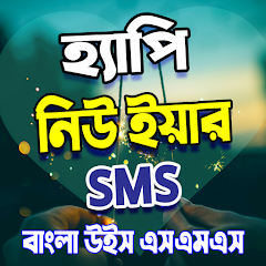 Bangla happy new year sms