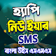 Bangla happy new year sms دانلود در ویندوز