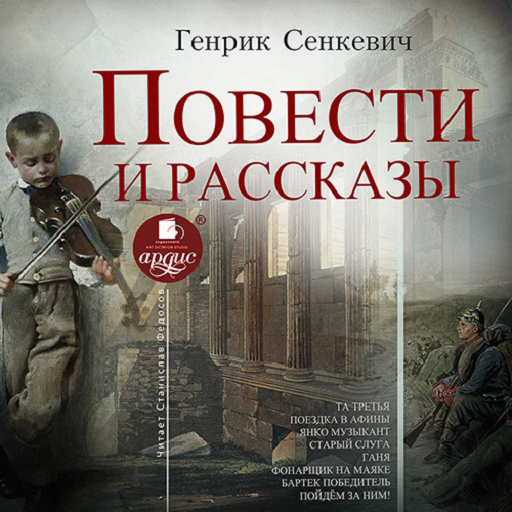 Рассказы. Генрик Сенкевич logo
