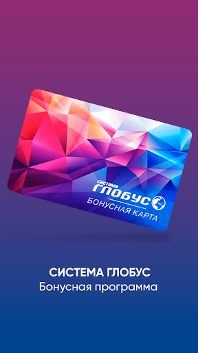 Бонусная карта Система Глобус Screenshot 1 - AppWisp.com