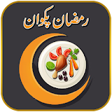 Ramzan recipes in urdu icon