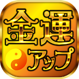 金運アップ占いアプリ2016 icon