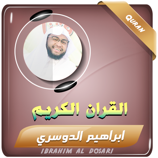 القران الكريم ابراهيم الدوسري logo