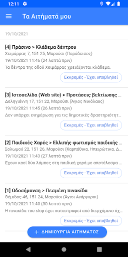 Δημότης Αμαρουσίου Screen 2