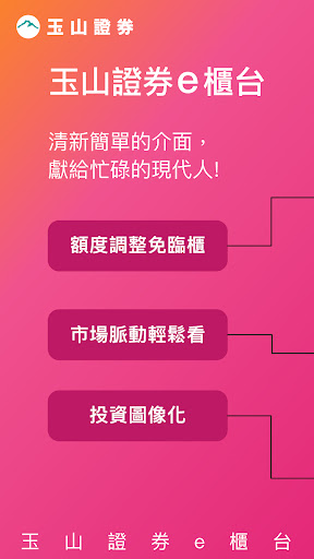 Android application 玉山證券e櫃台 screenshort