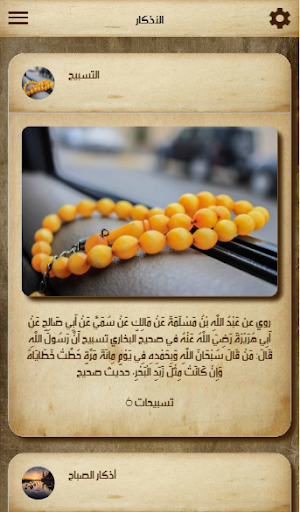أذكار الصباح و المساء و مسبحة Screen 2