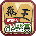 詰将棋de懸賞 -【公式】パズルde懸賞シリーズ APK