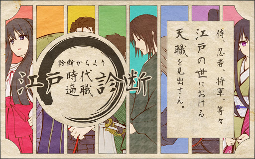 江戸時代適職診断 - v7.2