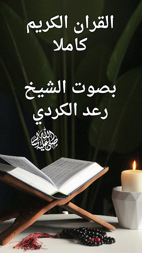 القران بصوت الشيخ رعد الكردي Screenshot 2 - AppWisp.com