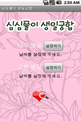 Android application 심심풀이 생일궁합 screenshort