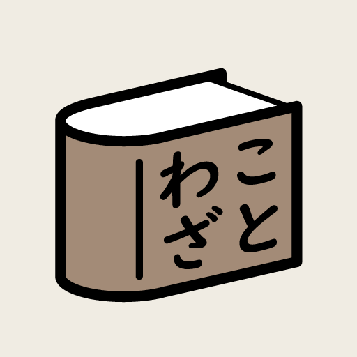 ことわざ辞典 Google Play のアプリ