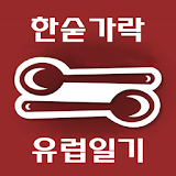 한숟가락 유럽일기 icon