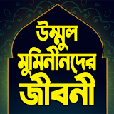 উম্মুল মুমঠনীনের জীবনী   -  Ummul Momineen Bangla icon