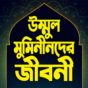 উম্মুল মুমিনীনের জীবনী  – Ummul Momineen Bangla